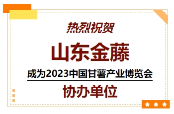 喜訊！熱烈祝賀山東金藤成為 2023中國甘薯產(chǎn)業(yè)博覽會(huì )協(xié)辦單位